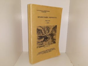 Православная веронаук: Сгари Завет: 1. Книга (Russian: Orthodox Religious Instruction: Old Testament: Book 1) (1958) ~ by Reverend Aleksandar N. Dimitrijevich