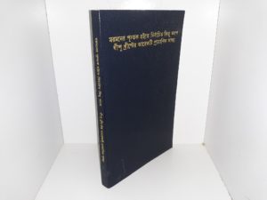 Selections from the Book of Mormon in Bengali (1992)