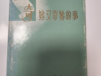A Marvelous Work and a Wonder by LeGrand Richards (Chinese Translation, 2nd printing-1969, hardcover + dust jacket)