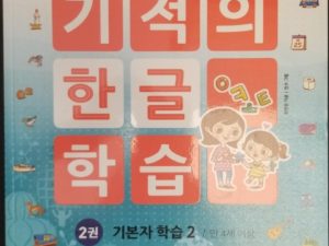 Miracle Learning Korean 2 — Softbound — Children’s Book in Korean Language