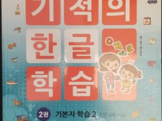 Miracle Learning Korean 2 --- Softbound -- Children's Book in Korean Language