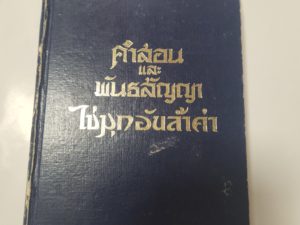 Doctrine and Covenants/The Pearl of Great Price (Thai translation, 1983-hardcover)