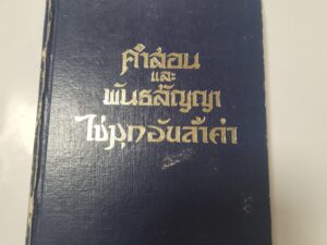 Doctrine and Covenants/The Pearl of Great Price (Thai translation, 1983-hardcover)