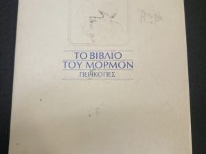 TO BIBΛIO TOY MOPMON: ΠEPIKOΠEΣ/The Book of Mormon-Greek Translation (paperback, 1979)