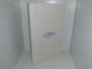 Το Βιβλιο Του Μορμον Περικοπεσ (Greek: The Book of Mormon Excerpts) (1979)