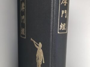 1965 — First Edition Chinese Book of Mormon — Super Clean and Nice! — Super Rare!
