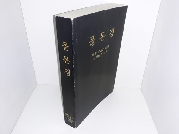 The Book of Mormon in Korean (1995)