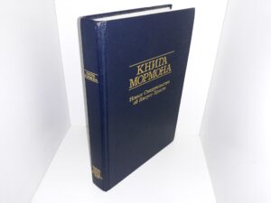 LDS Russian Book of Mormon (1988)