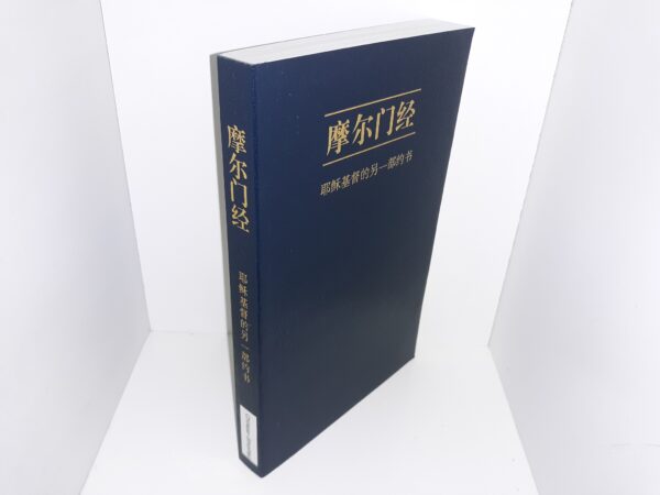 Chinese Book of Mormon (2012)