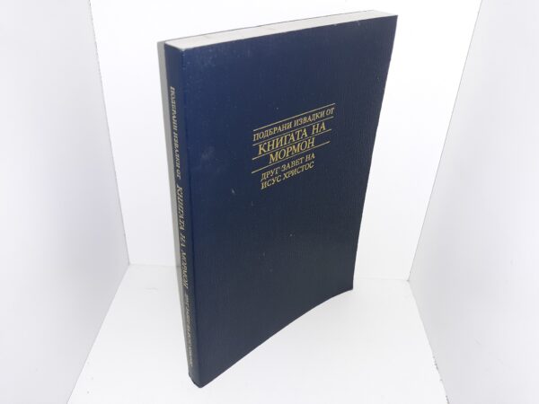 Bulgarian Book of Mormon (1996)