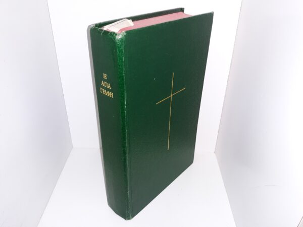 The Holy Bible in Modern Greek (No Publishing Date) ~ Unknown Author