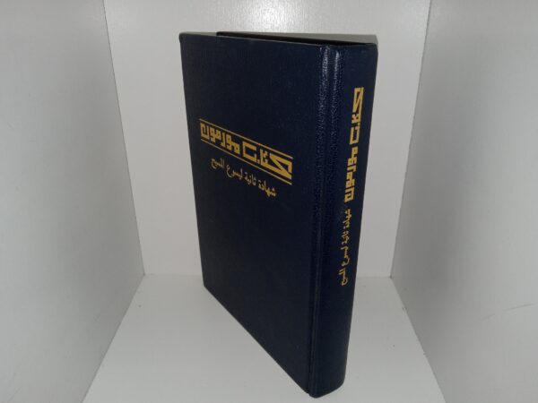Arabic Book of Mormon (1990)