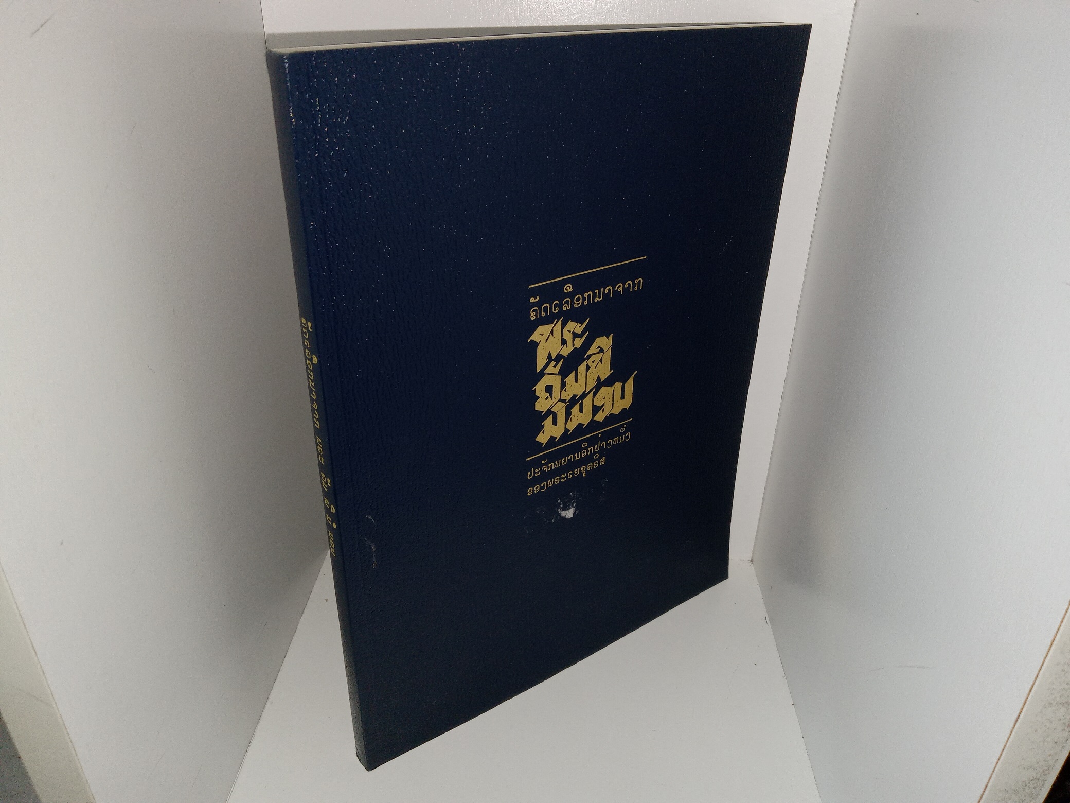 Selections from the Book of Mormon in Laotian (2001)