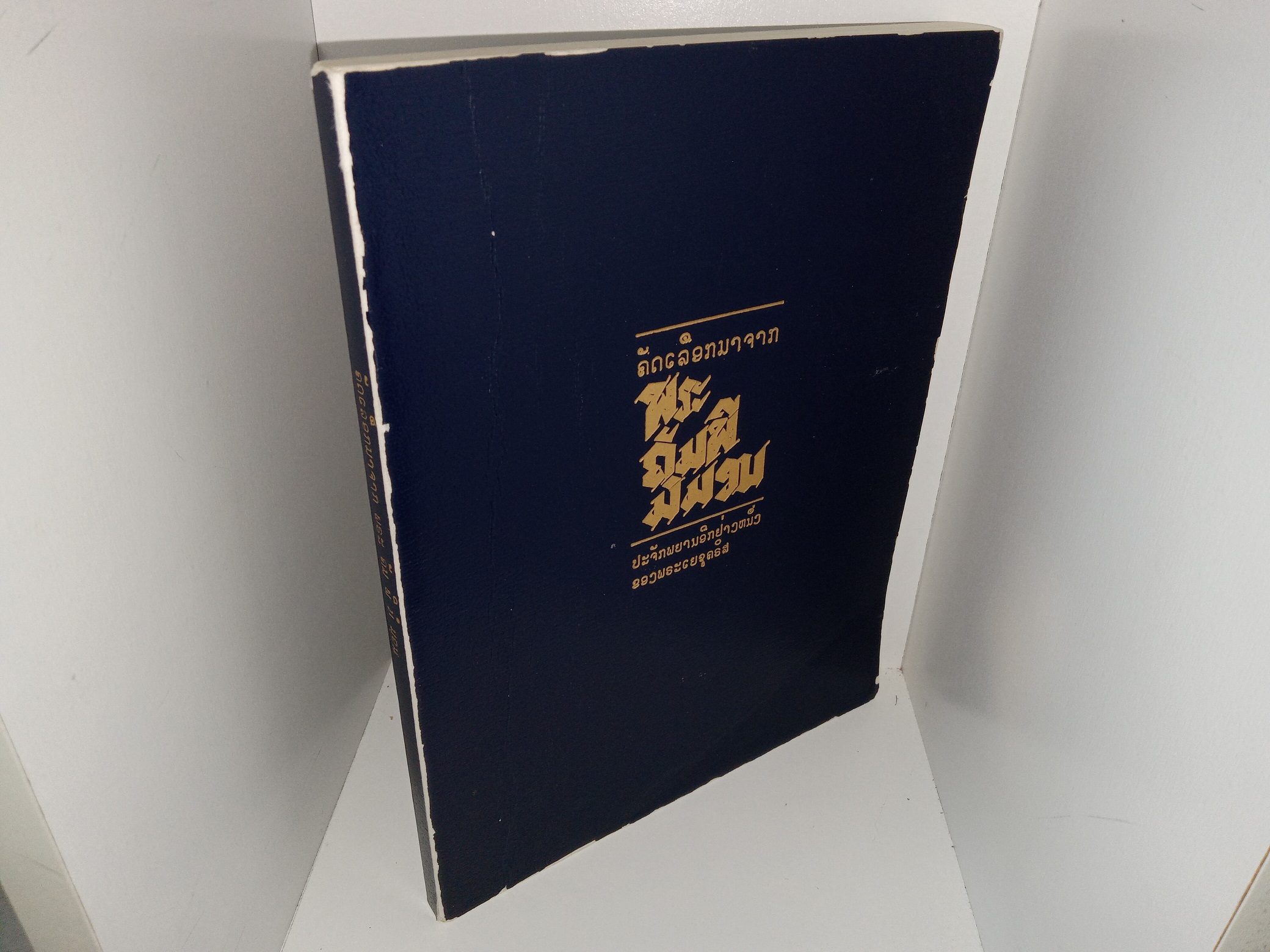 Selections from the Book of Mormon in Laotian (1982)