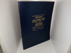 Selections from the Book of Mormon in Cambodian (1999)