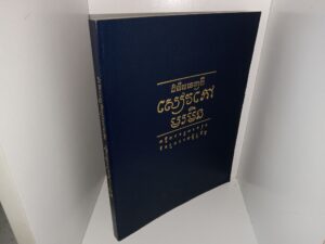 Selections from the Book of Mormon in Cambodian (1997)