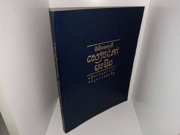 Selections from the Book of Mormon in Cambodian (1997)