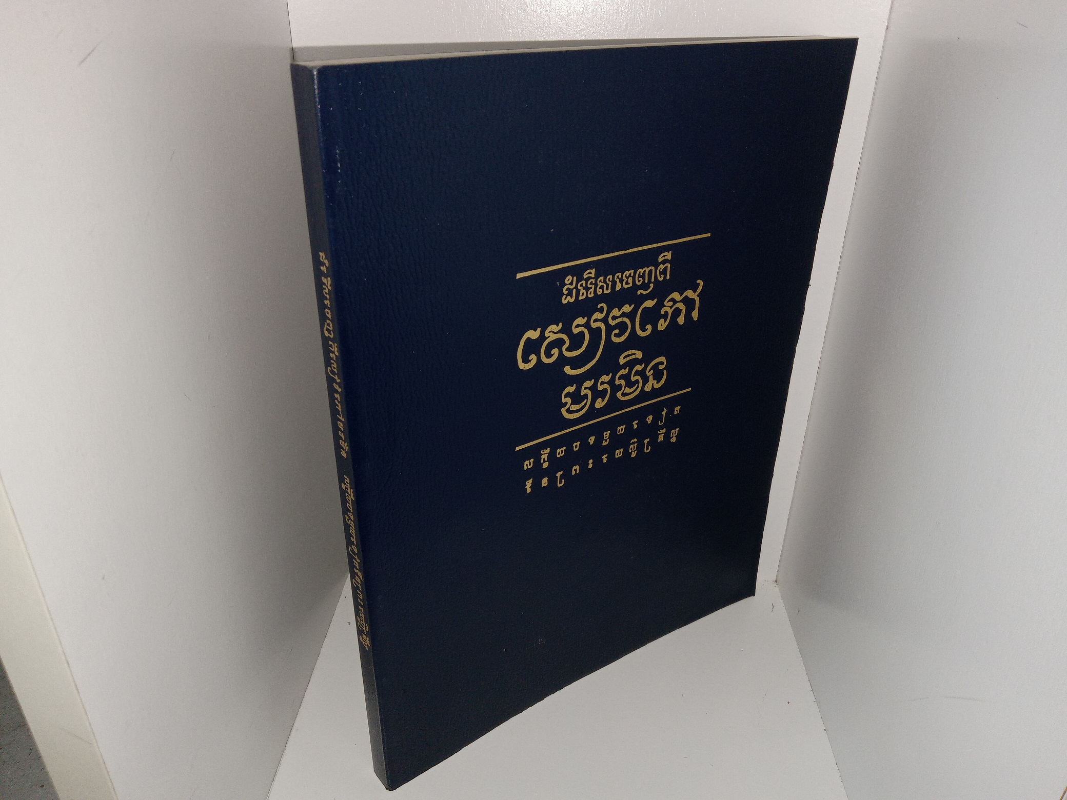 Selections from the Book of Mormon in Cambodian (1997)