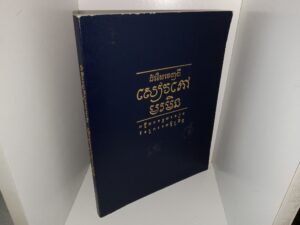 Selections from the Book of Mormon in Cambodian (1982)
