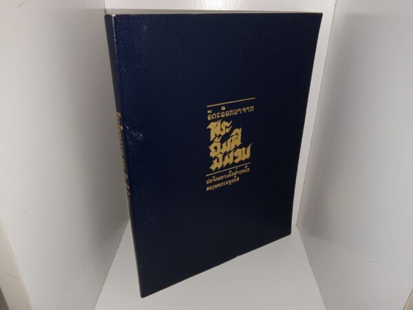 Selections from the Book of Mormon in Laotian (1982)