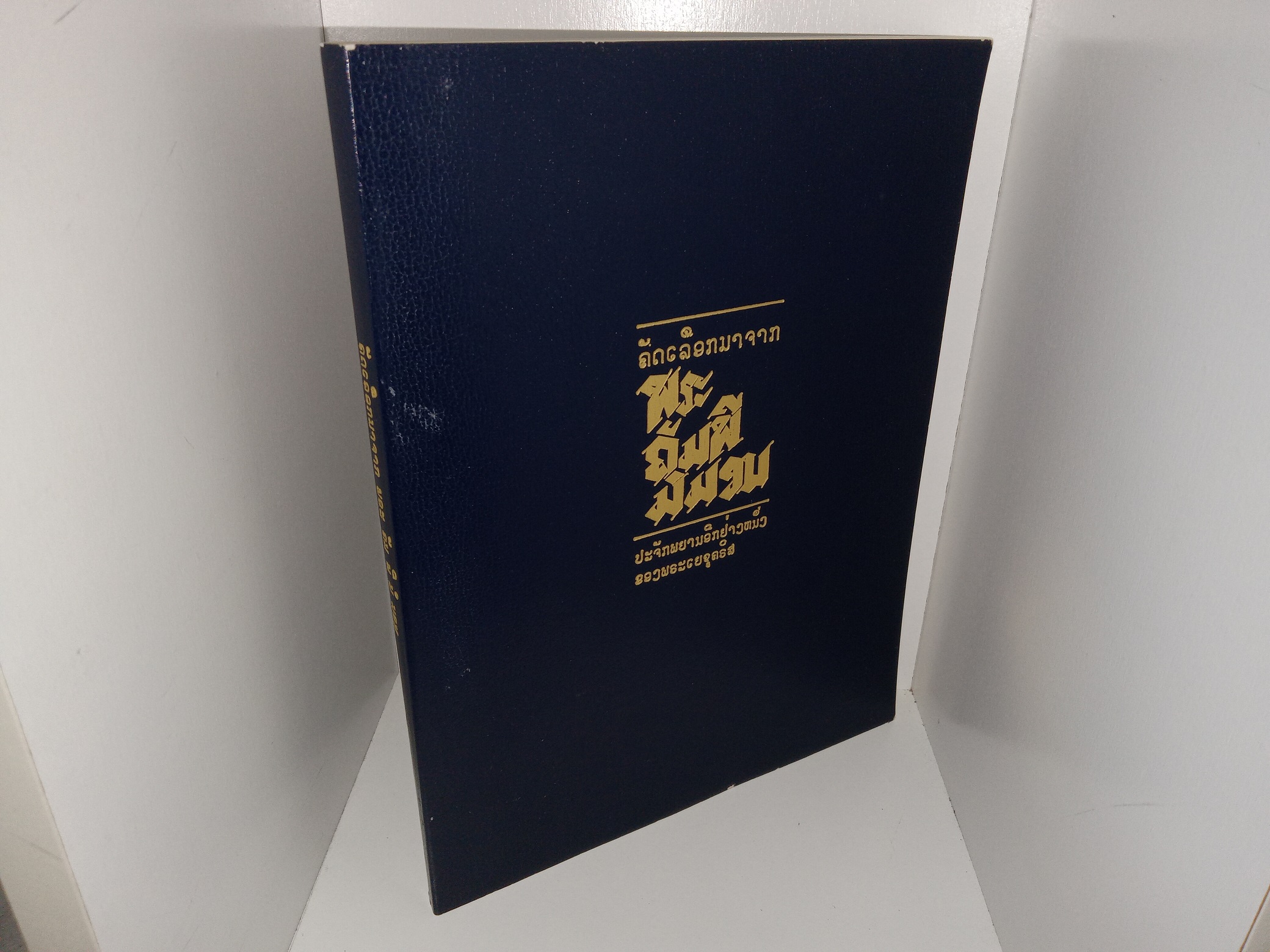 Selections from the Book of Mormon in Laotian (1982)