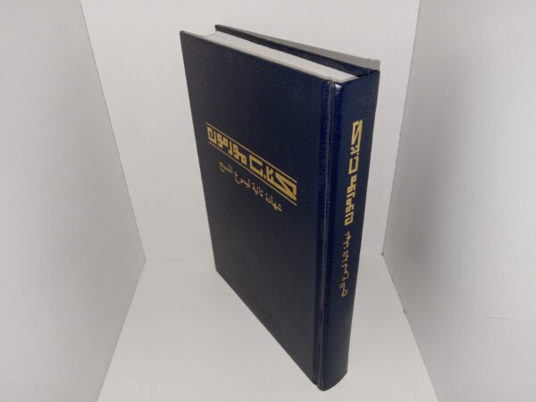 Arabic Book of Mormon (1999)