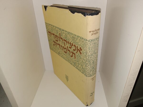 אנציקלופדיה תלמודית: כרך א. 12 (Hebrew: Talmudic Encyclopedia: Vol. 12) (1967) ~ Edited by Rabbi Shlomo Josef Zevin