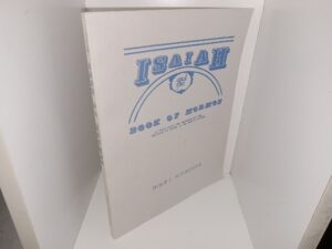 Isaiah and the Book of Mormon (A Study Guide for Understanding the Writings of Isaiah in the Book of Mormon) (1990) ~ by Philip J. Schlesinger
