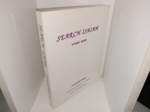Search Isaiah: Pyramid Zero, The Witness and Poetry of Isaiah (2010) ~ by James N. Hall, and Julie O. Hall