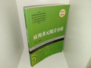 应用多元统计分析 (Chinese: Applied Multivariate Statistical Analysis) (2017)