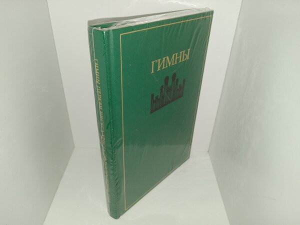 LDS, Russian Hymnbook (New) (Unknown Publishing Date)