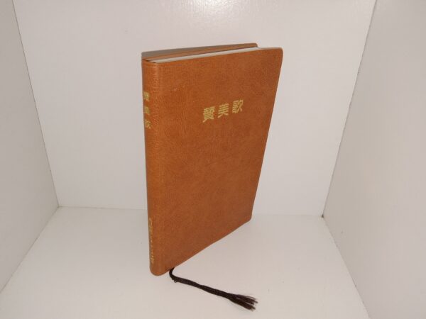 Japanese LDS Hymn Book (Pocket Edition) (1989)