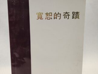 The Miracle of Forgiveness (1983, Paperback, Printed in Taipei, Taiwan)
