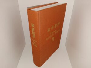 Hymns for God’s People (1990) ~ Edited by Lucy Chen, Thomas Kuo, and Chris Chen