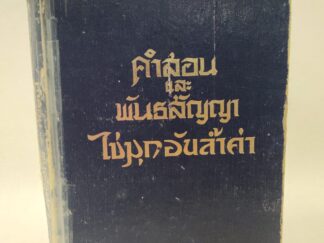 The Doctrine and Covenants and Pearl of Great Price (1983, Thai, Hardcover)
