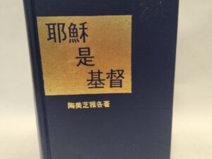 Jesus the Christ (1980, Written in Chinese, Hardcover)