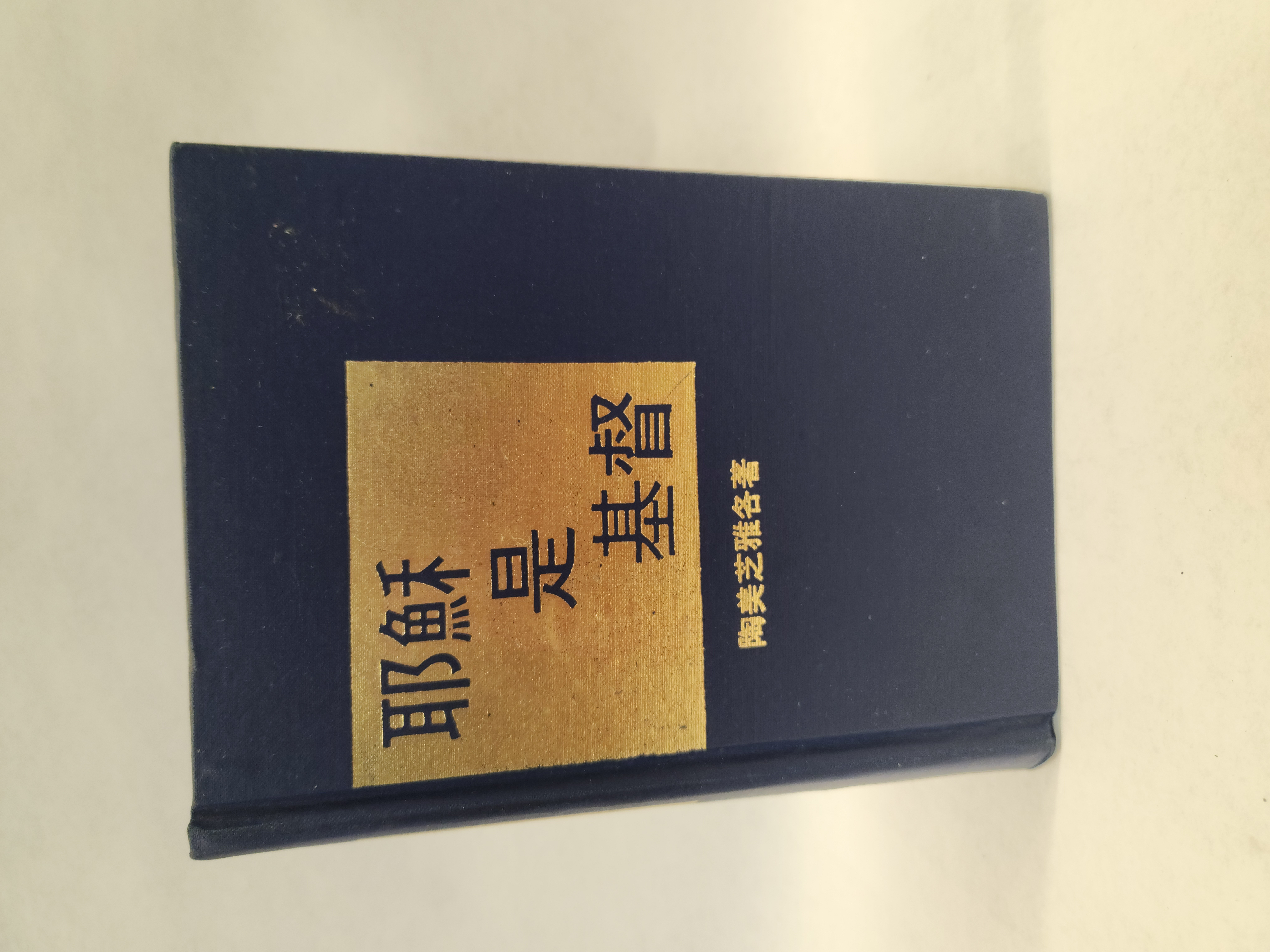Jesus the Christ (1980, Written in Chinese, Hardcover)