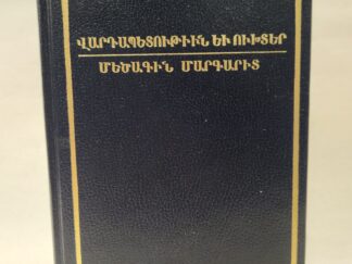 Doctrine and Covenants:: Pearl of Great Price (Armenian, April 1998) Hardcover