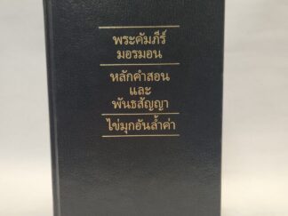 The Book of Mormon, Doctrine and Covenants, Pearl of Great Price (Thai, 2012, Hardcover)