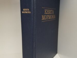 Russian Book of Mormon — 1982 Revised Edition — Hardcover