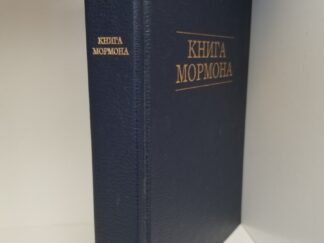 Russian Book of Mormon --- 1982 Revised Edition --- Hardcover