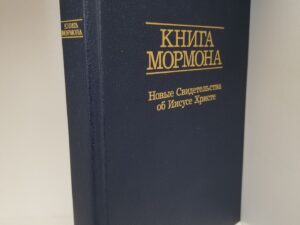 1988 Revised Edition of the Book of Mormon in Russian — Hardcover
