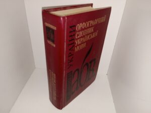 Орфографічний Словник Української Мови (Ukranian: Spelling Dictionary of the Ukrainian Language) (1999) ~ Unknown Author