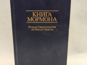 The Book of Mormon in Russian (2002, Hardcover)