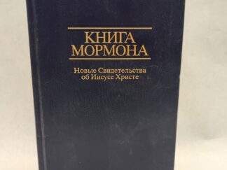 The Book of Mormon in Russian (2002, Hardcover)