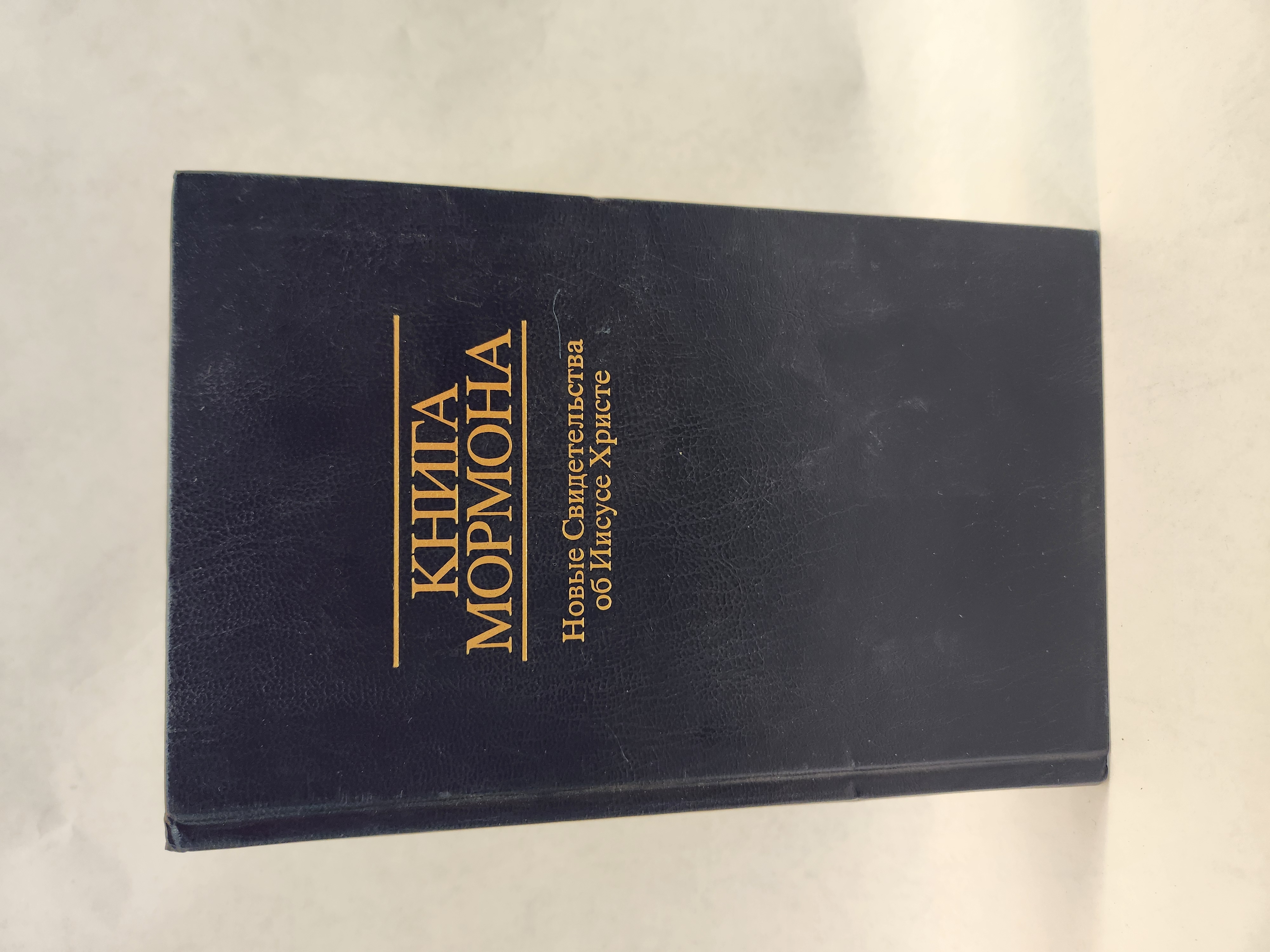 The Book of Mormon in Russian (2002, Hardcover)