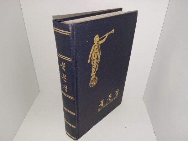 Korean Book of Mormon (1985)