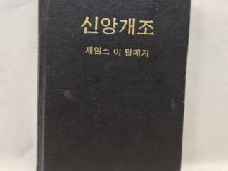Articles of Faith (Korean, 1977, Hardcover)