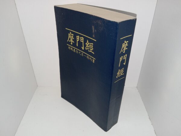 Chinese Book of Mormon (Unknown Publishing Date)