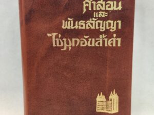 Doctrine and Covenants in Thai (1979, Leather, The First Printing)